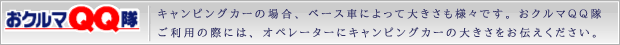 おクルマＱＱ隊注意点について