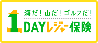 １DAYレジャー保険