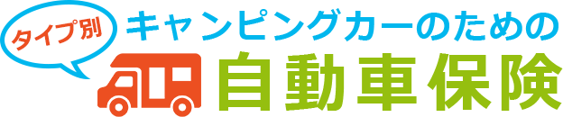 タイプ別キャンピングカーの自動車保険