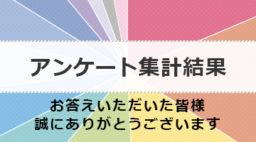 アンケート集計結果