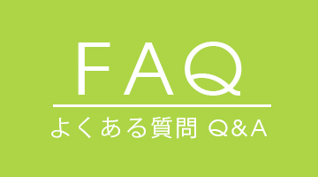 よくある質問（FAQ）