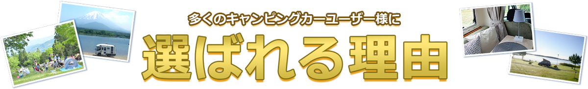 多くのキャンピングカーユーザーに選ばれる理由