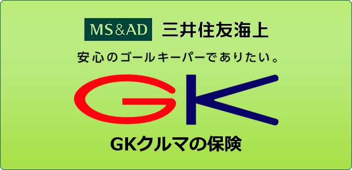 GKクルマの保険